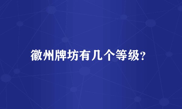 徽州牌坊有几个等级？