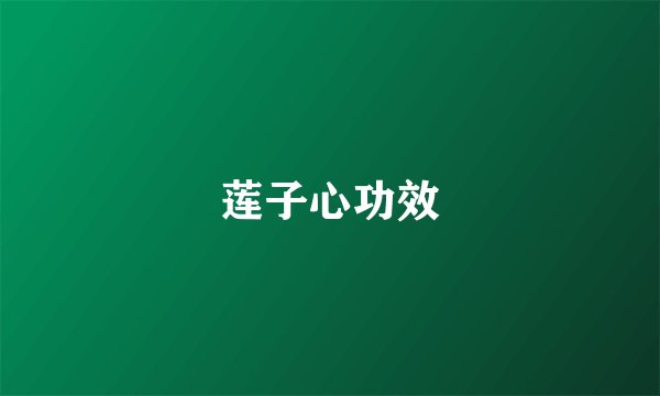 莲子心功效
