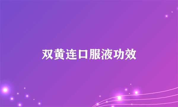 双黄连口服液功效