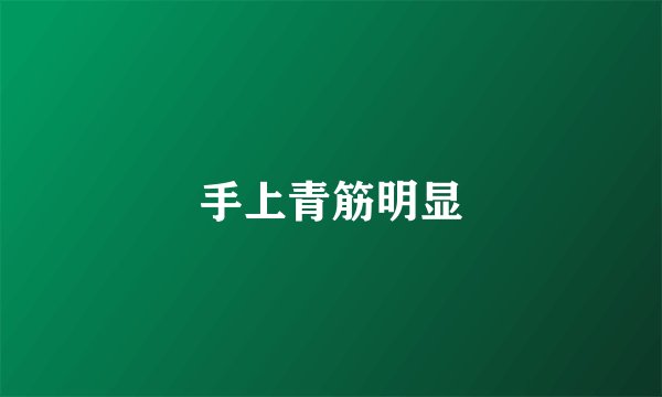手上青筋明显