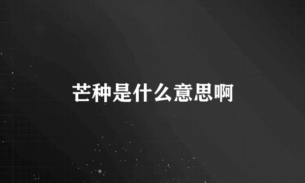 芒种是什么意思啊