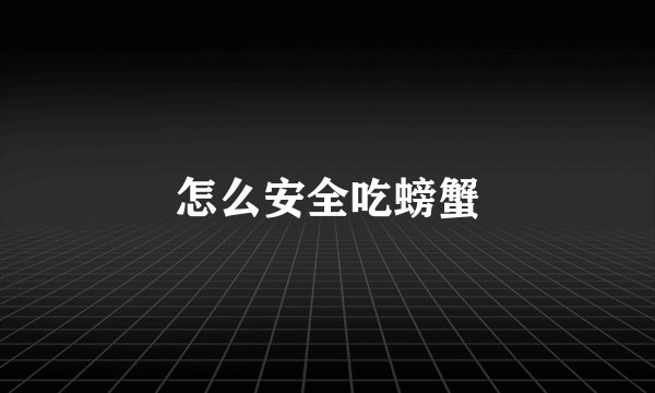 怎么安全吃螃蟹