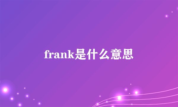 frank是什么意思