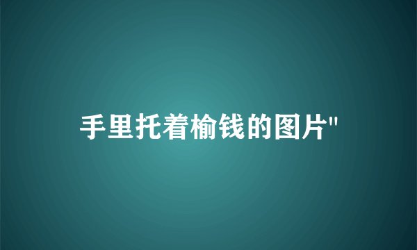 手里托着榆钱的图片