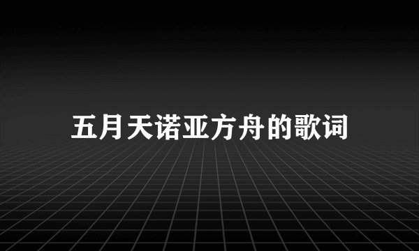 五月天诺亚方舟的歌词