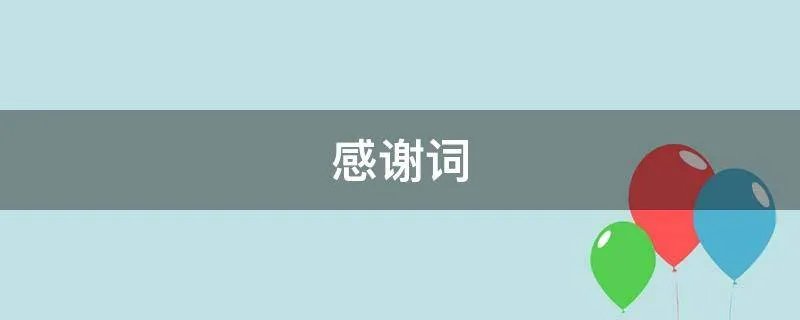 感谢词