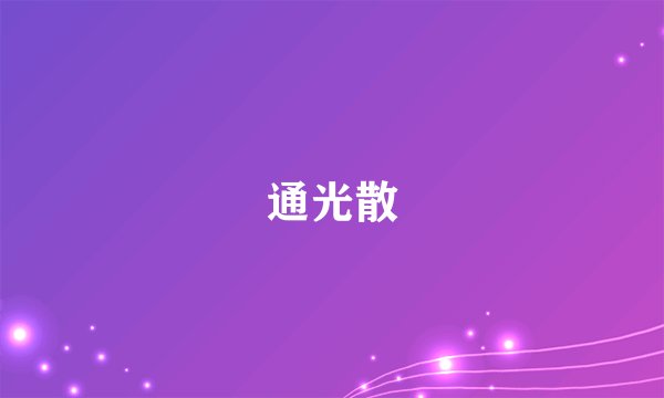 通光散