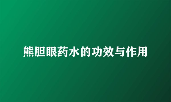 熊胆眼药水的功效与作用