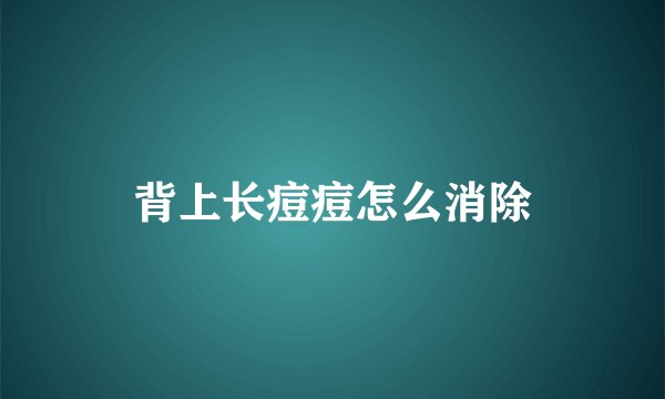 背上长痘痘怎么消除