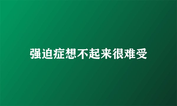 强迫症想不起来很难受