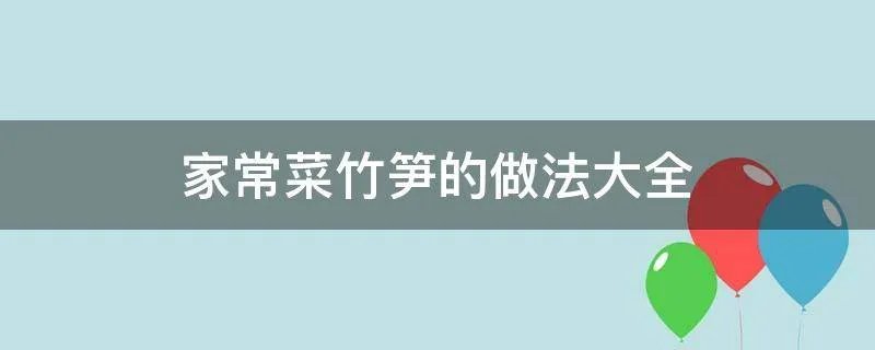 家常菜竹笋的做法大全