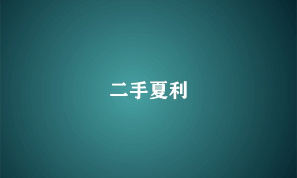 二手夏利