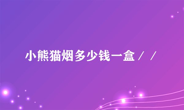 小熊猫烟多少钱一盒／／