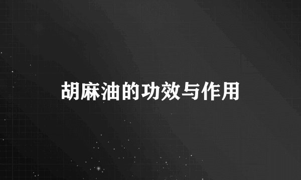 胡麻油的功效与作用
