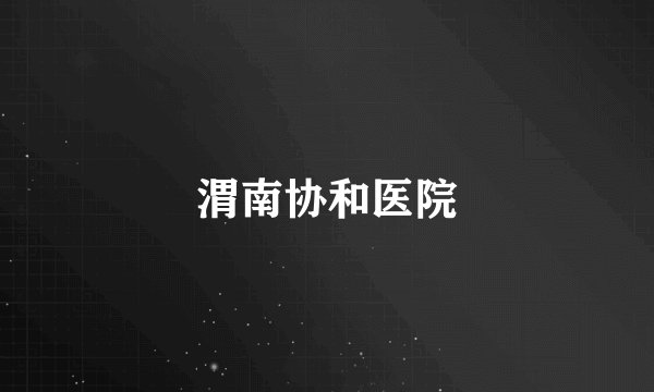 渭南协和医院