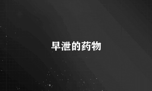 早泄的药物