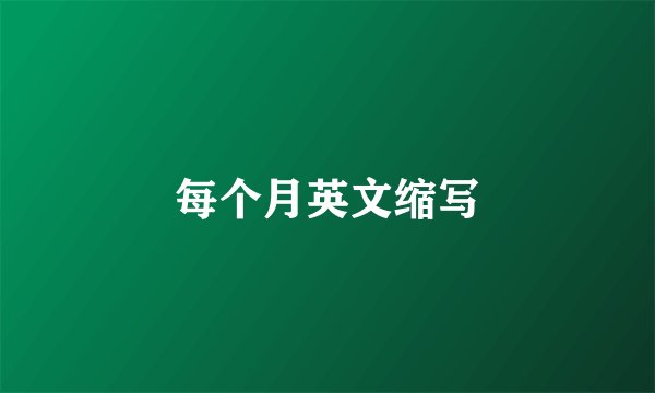 每个月英文缩写