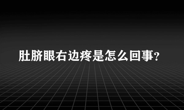 肚脐眼右边疼是怎么回事？
