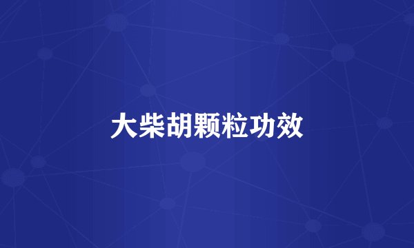 大柴胡颗粒功效