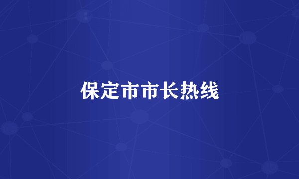 保定市市长热线
