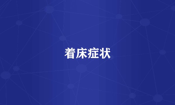 着床症状