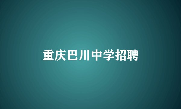 重庆巴川中学招聘