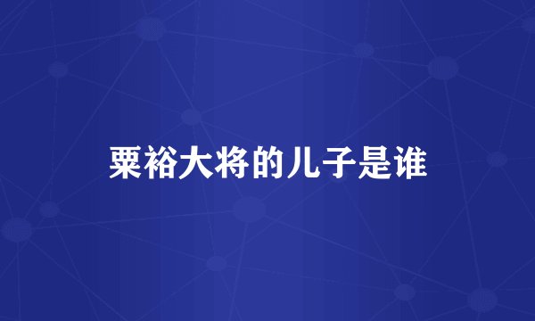 粟裕大将的儿子是谁