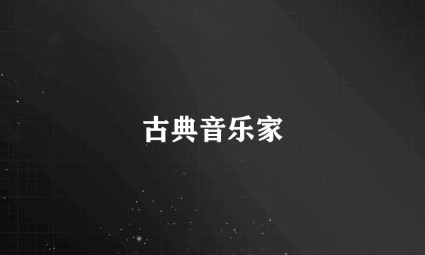 古典音乐家