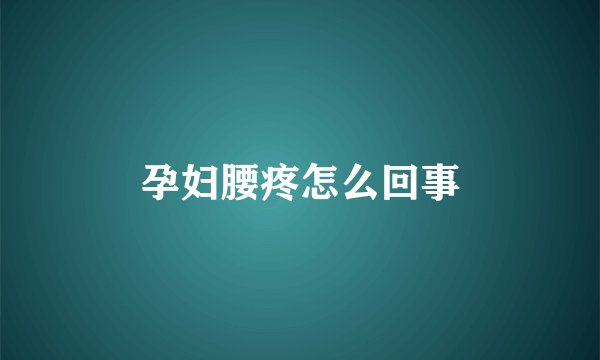 孕妇腰疼怎么回事