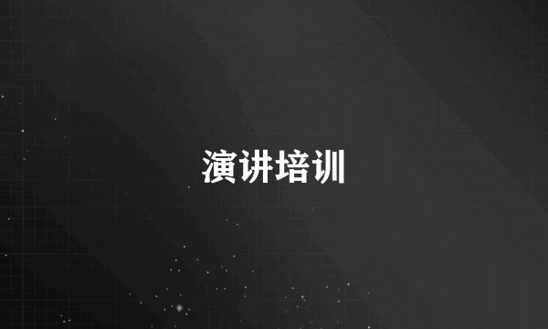 演讲培训