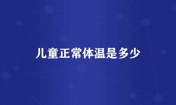 儿童正常体温是多少