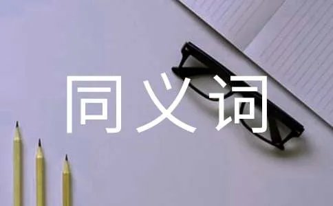望眼欲穿的同义词