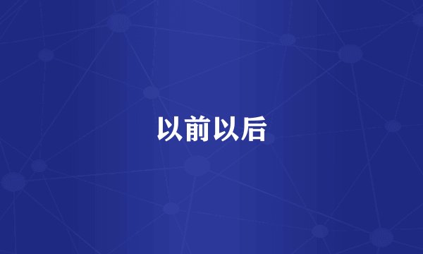 以前以后