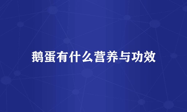 鹅蛋有什么营养与功效