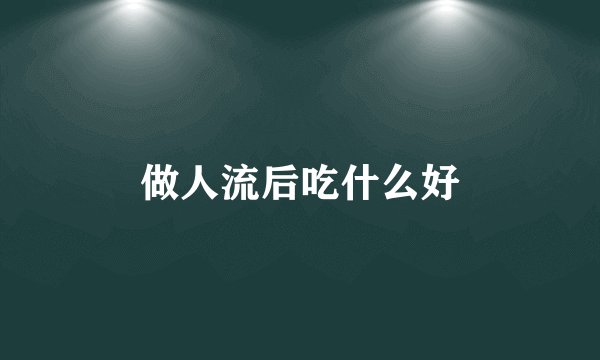 做人流后吃什么好