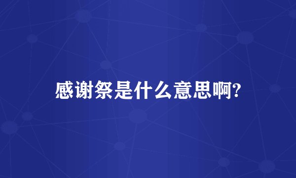 感谢祭是什么意思啊?