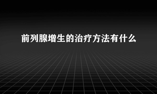 前列腺增生的治疗方法有什么