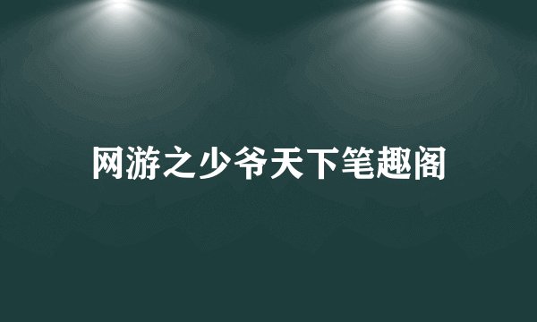 网游之少爷天下笔趣阁