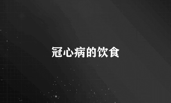 冠心病的饮食