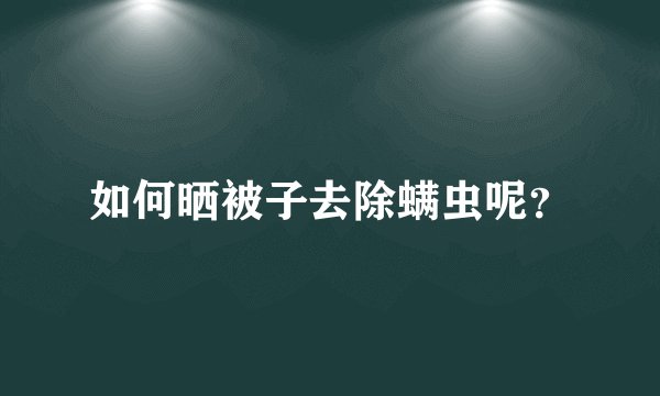 如何晒被子去除螨虫呢?