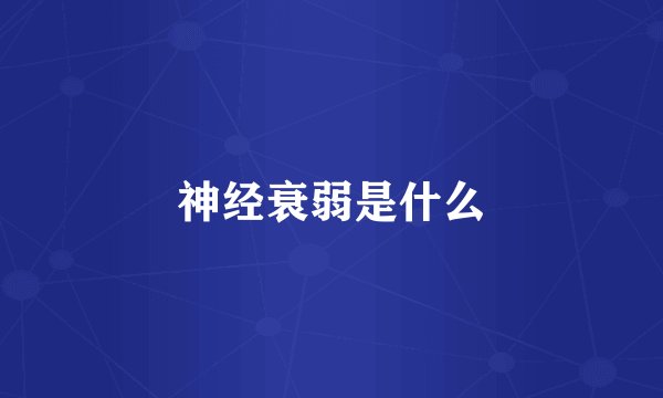 神经衰弱是什么