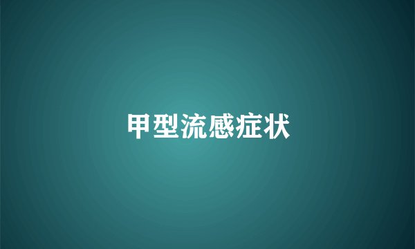 甲型流感症状