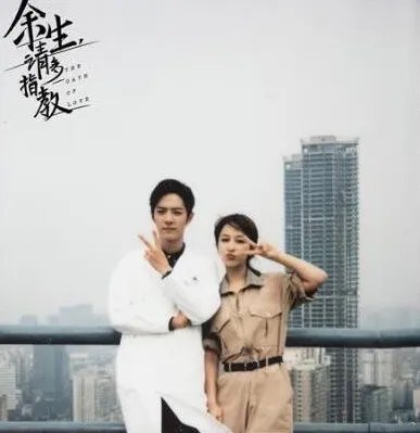 《余生请多指教》主要讲述的什么故事?