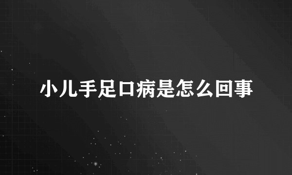 小儿手足口病是怎么回事