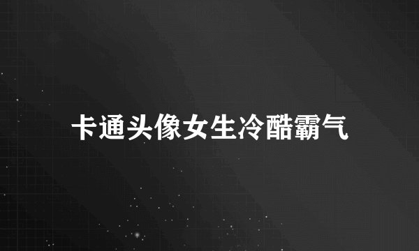 卡通头像女生冷酷霸气