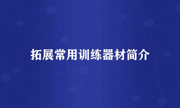 拓展常用训练器材简介