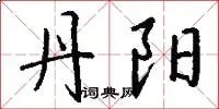 丹阳