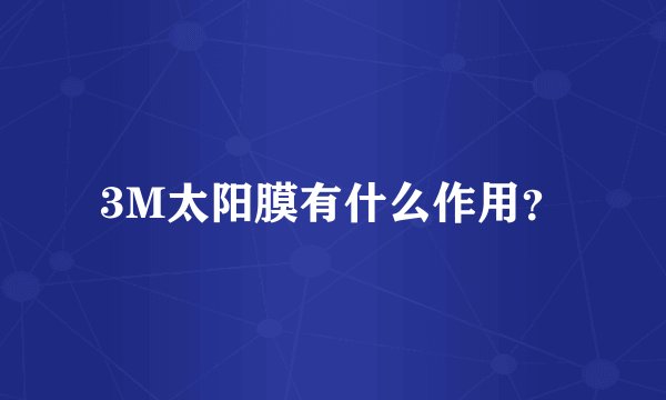 3M太阳膜有什么作用？