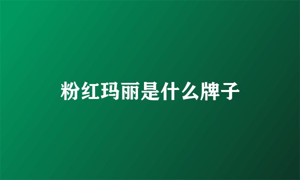 粉红玛丽是什么牌子