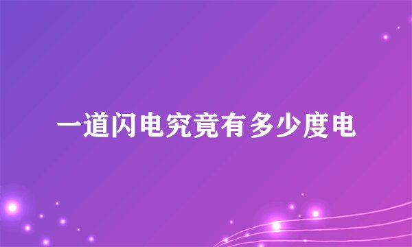 一道闪电究竟有多少度电